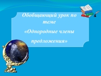 Презентация по русскому языку на тему Обобщающий урок.Однородные члены предложения (8 класс)