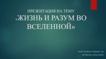 Презентация по астрономии 10-11 класс