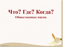 Презентация игры Что? Где? Когда? для начальных классов.