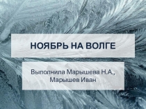 Презентация по географии Ноябрь на Волге