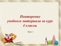 Урок математики в 5 классе Повторение курса 4 класса