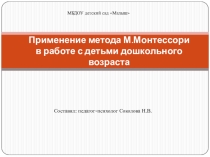 Презентация Применение метода М.Мантессори в работе с детьми дошкольного возраста