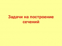 Презентация по математике Задачи на построение сечений для 10 класса