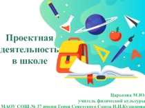 Проектная деятельность в школе