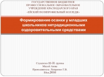 Формирование осанки у младших школьников нетрадиционными оздоровительными средствами