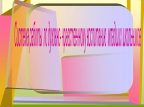 Система работы по духовно-нравственному воспитанию младших школьников