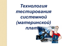 Презентация к уроку на тему Тестирование материнской платы