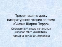 Презентация к уроку литературного чтения по теме Сказки Шарля Перро 2 класс