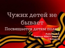 Чужих детей не бывает