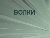 Презентация к уроку Окружающий мир тема Животные нашего края