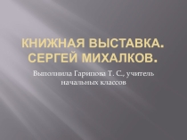 Книжная выставка. Сергей Михалков