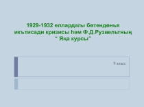 1929-1932 еллардагы бөтендөнья икътисади кризисы һәм Ф.Д.Рузвельтның “ Яңа курсы”