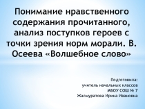В. Осеева Волшебное слово