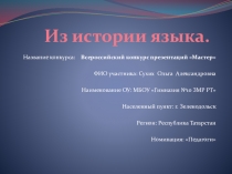 Презентация по русскому языку на тему Из истории языка. Многозначное значение слов