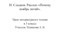 Н. Сладков. Рассказ Почему ноябрь пегий. Урок литературного чтения 3 класс
