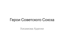 Герои Советского Союза