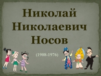 Презентация к занятию по развитию речи по произведениям Н. Носова