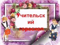 Презентация Учительский гороскоп к праздничному мероприятию День Учителя