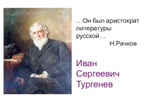Презентация И.С. Тургенев. Биография