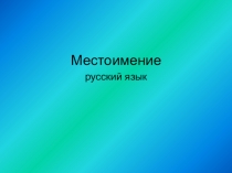 Презентация по русскому языку местоимение 2 класс