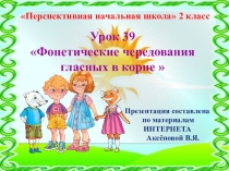 Презентация к уроку 39 по русскому языку на тему  Чередование гласных в корне, 2 класс, ПНШ