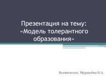 Презентация Модель толерантного образования