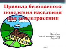 Презентация по окружающему миру на тему Правила при землетрясении (№3 класс)