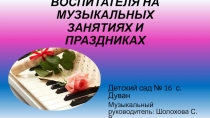 Консультация для воспитателя Роль воспитателя на музыкальном занятии