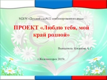 Проект Люблю тебя, мой край родной