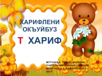 С-буква карачаевского алфавита (Харифле). 1 класс.