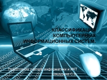 Презентация по информатике 11 класс Классификация компьютерных информационных сетей