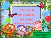 Урок ИЗО Дерево(рисуем акварелью)