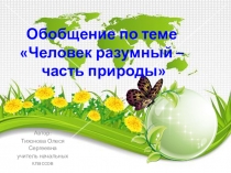 Презентация к уроку окружающего мира. Обобщение по теме Человек разумный - часть природы (ПНШ)