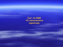 Презентация тест по обж 8 класс