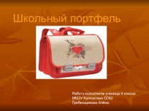 Презентация к проекту Школьный портфель