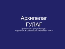 Презентация по литературе Архипелаг Гулаг