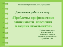 Презентация Проблемы профилактики зависимости младших школьников