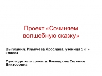 Проект Сочиняем волшебную сказку