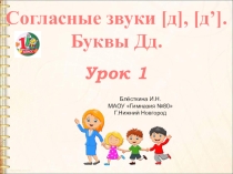 Презентация по обучению грамоте. 1 класс. Буква Д.1 урок
