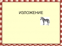 Презентация. Изложение Полоски, 3 класс