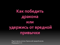 Презентация к внеклассному мероприятию Как победить дракона или удержись от вредной привычки