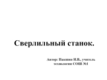 Презентация по технологии Сверлильный станок (5 класс)