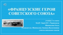 Презентация Французские Герои Советского Союза