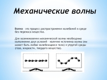 Механические колебания