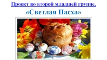 Проект во второй младшей группе Светлая Пасха