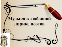 Презентация по литературе Музыка в любовной лирике поэтов