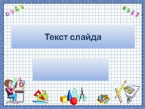 Презентация по геометрии на тему Косинус острого угла прямоугольного треугольника(8 класс)