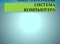 Презентация к уроку Операционная система