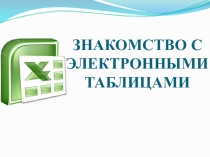 Презентация по информатике Знакомство с электронными таблицами
