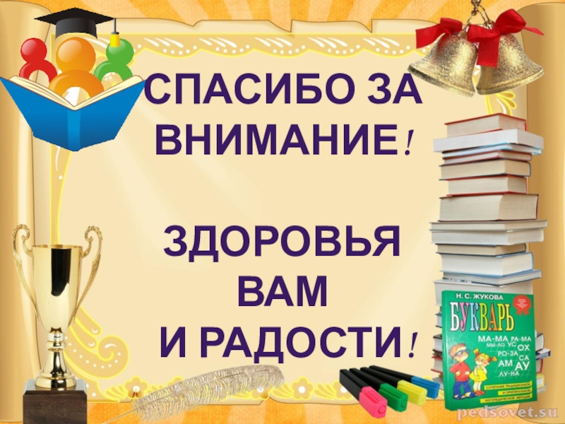 Презентация Сотрудничество начинающего педагога и педагога-наставника – основа профессионального роста учителя СПАСИБО ЗА ВНИМАНИЕ!ЗДОРОВЬЯ ВАМ И РАДОСТИ! СПАСИБО ЗА ВНИМАНИЕ!ЗДОРОВЬЯ ВАМ И РАДОСТИ!